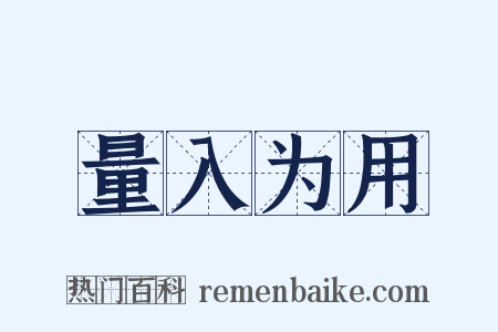 量入为用是什么意思的图片